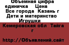 Объемная цифра (единичка) › Цена ­ 300 - Все города, Казань г. Дети и материнство » Игрушки   . Кемеровская обл.,Тайга г.